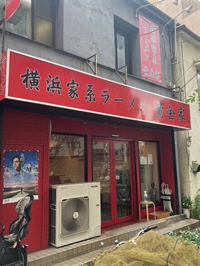 横浜家系ラーメン　黄金家